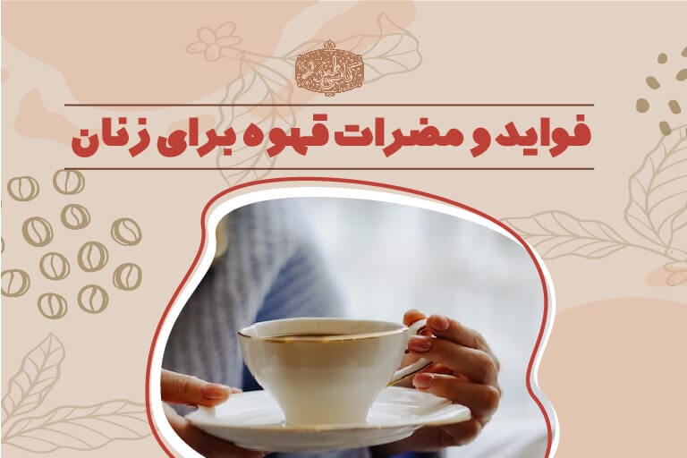فواید و مضرات قهوه برای زنان