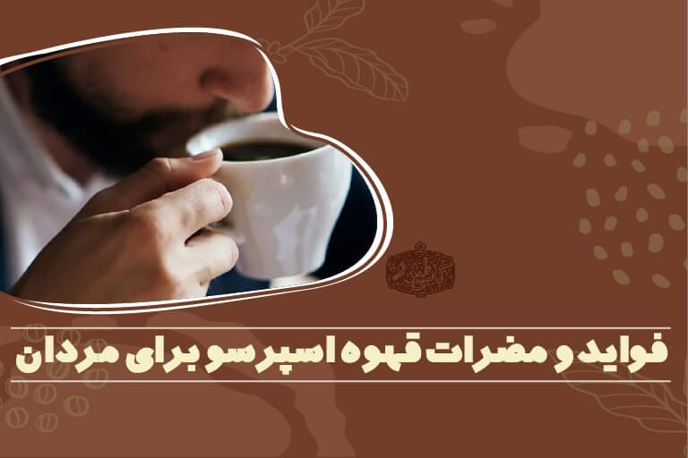 فواید و مضرات قهوه اسپرسو برای مردان