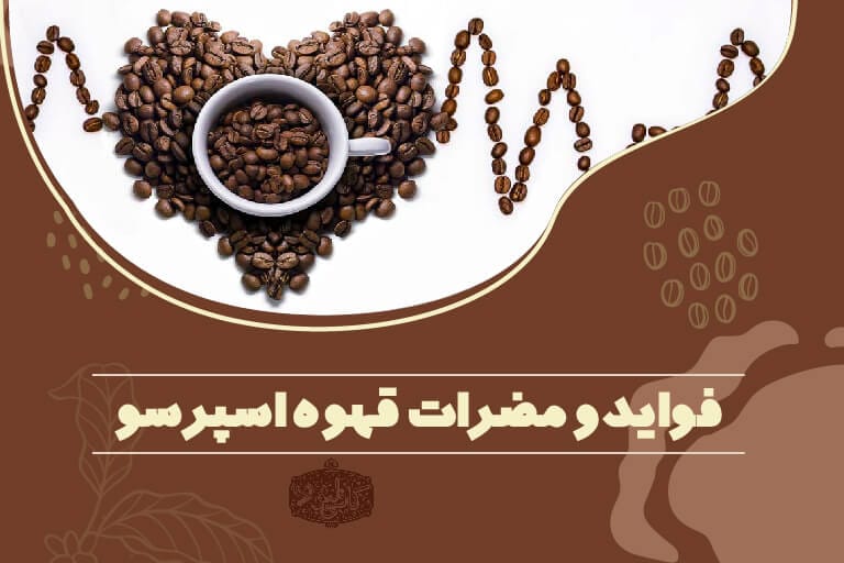 فواید و مضرات قهوه اسپرسو