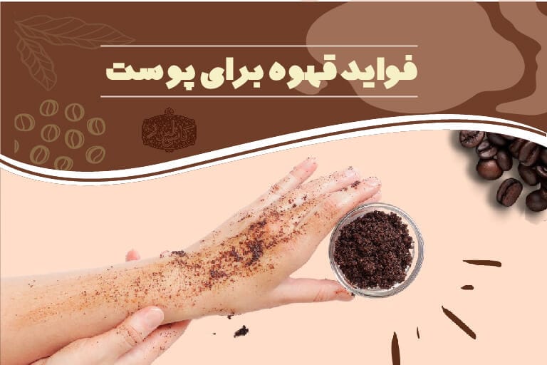 فواید قهوه برای پوست