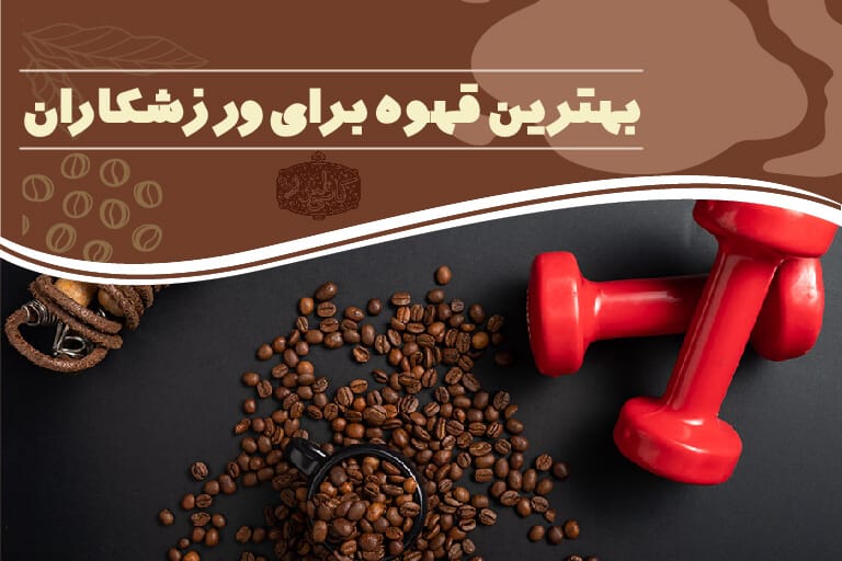 بهترین قهوه برای ورزشکاران
