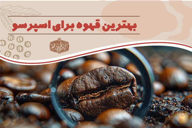 بهترین قهوه برای اسپرسو