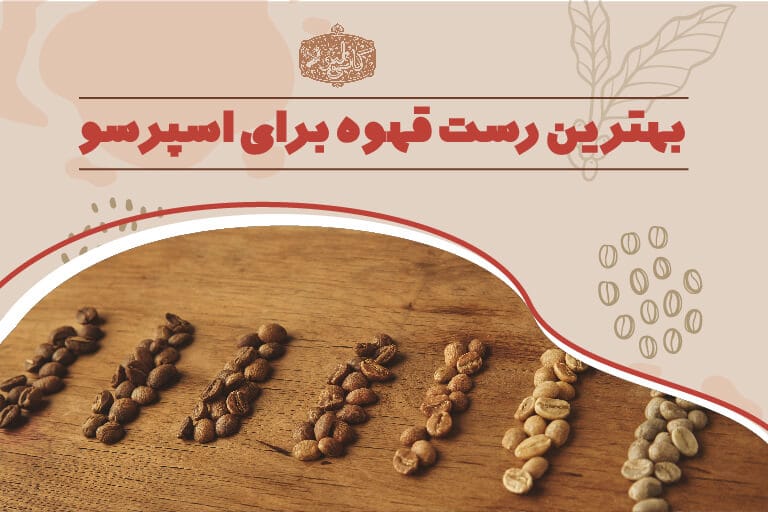 رست قهوه برای اسپرسو