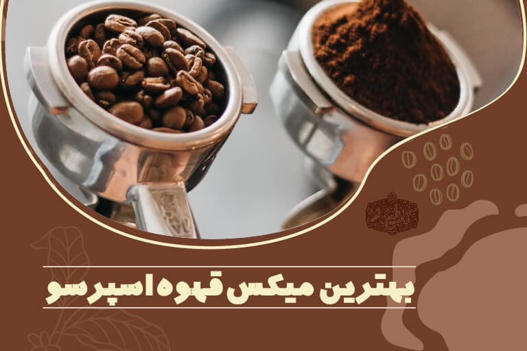 میکس قهوه اسپرسو