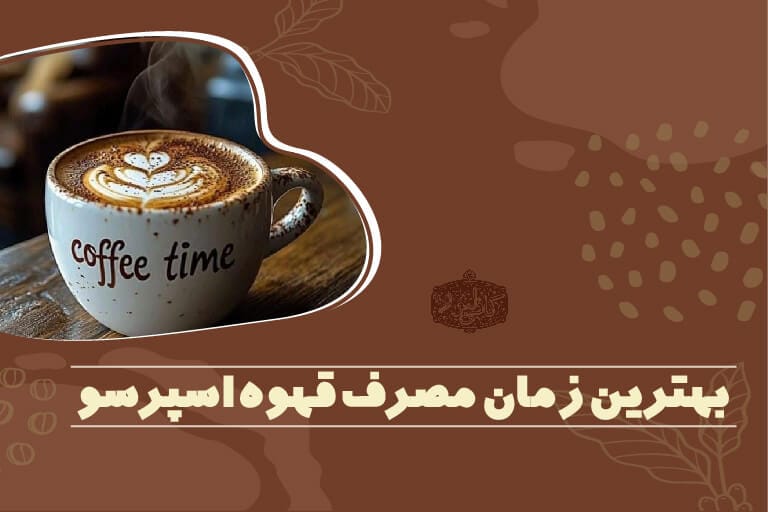 بهترین زمان مصرف قهوه اسپرسو