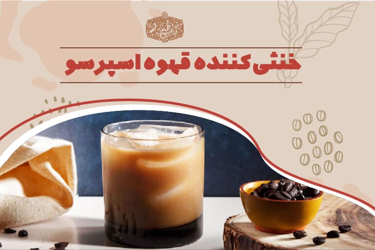 خنثی کننده قهوه اسپرسو