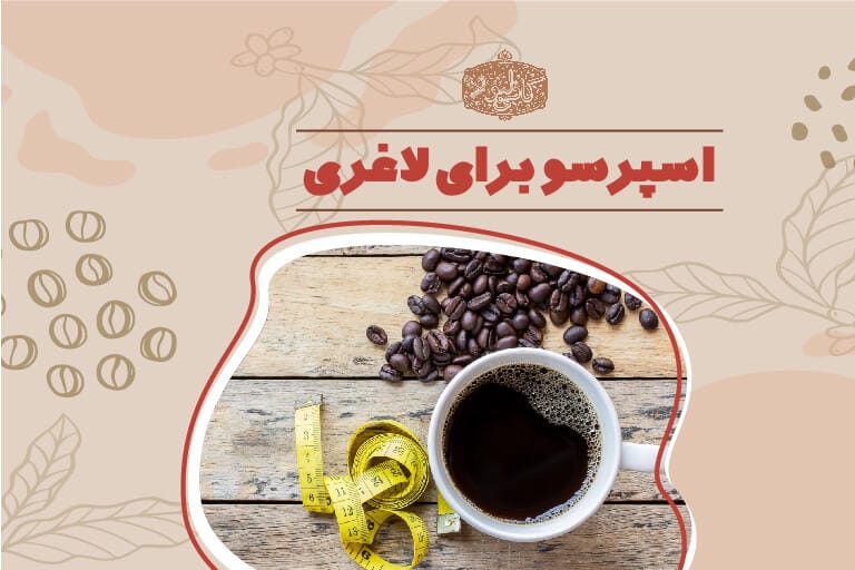 اسپرسو برای لاغری