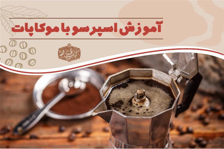 آموزش اسپرسو با موکاپات