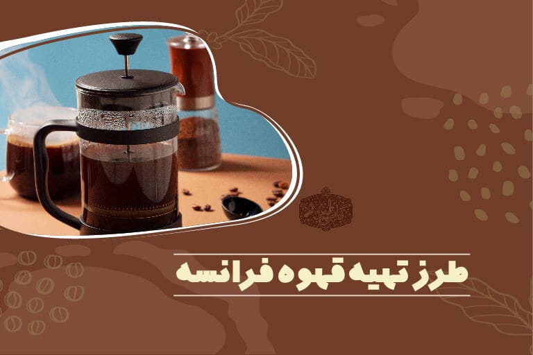 طرز تهیه قهوه فرانسه