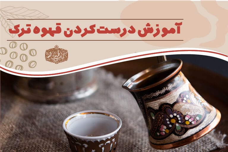 قهوه ترک با قهوه جوش