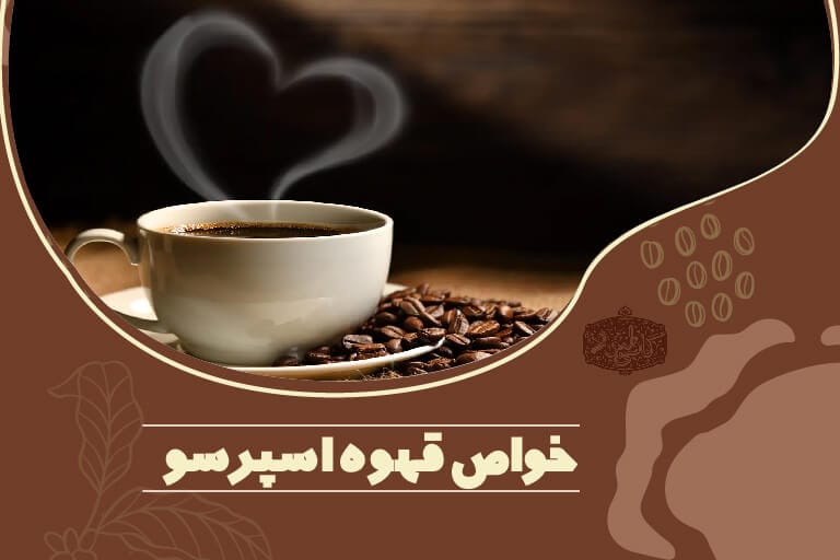 خواص قهوه اسپرسو