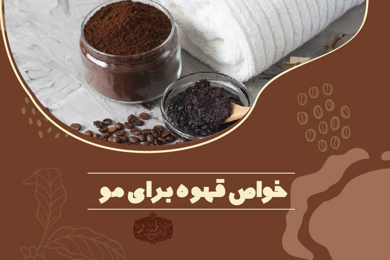 قهوه برای مو