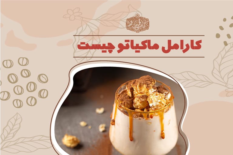 کارامل ماکیاتو