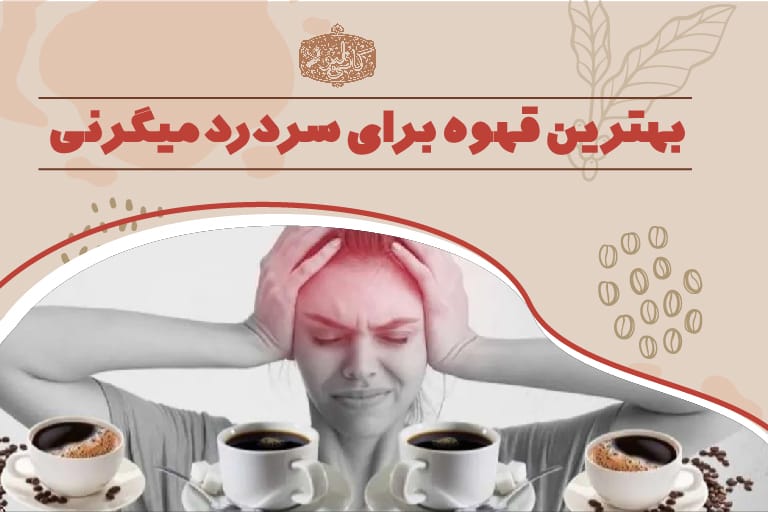 قهوه برای میگرن