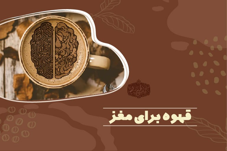 قهوه برای مغز