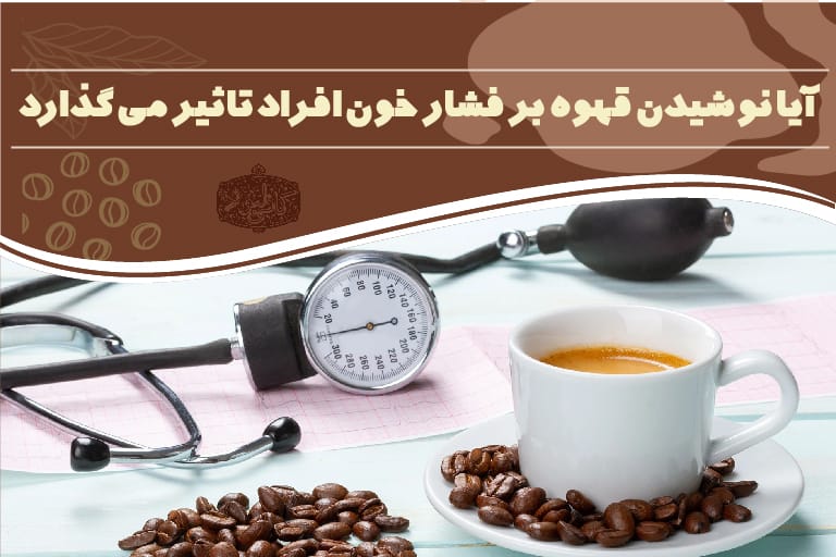 تاثیر قهوه بر فشار خون