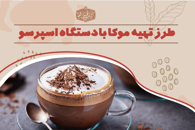 طرز تهیه موکا با دستگاه اسپرسو