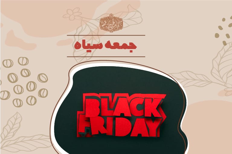 خرید قهوه در بلک فرایدی