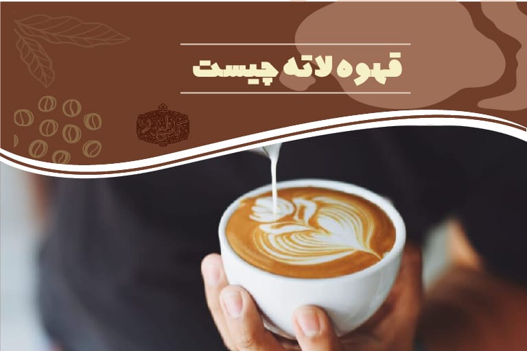 قهوه لاته و قهوه لته