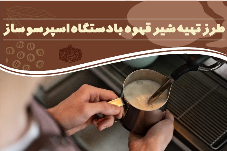 شیر قهوه با دستگاه اسپرسوساز