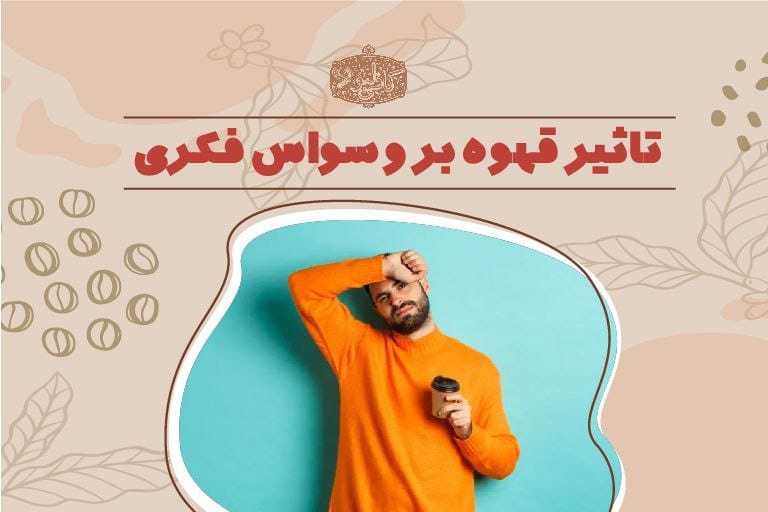 تاثیر قهوه بر وسواس فکری