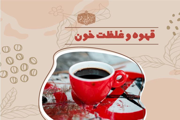 قهوه و غلظت خون