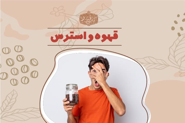 قهوه و استرس