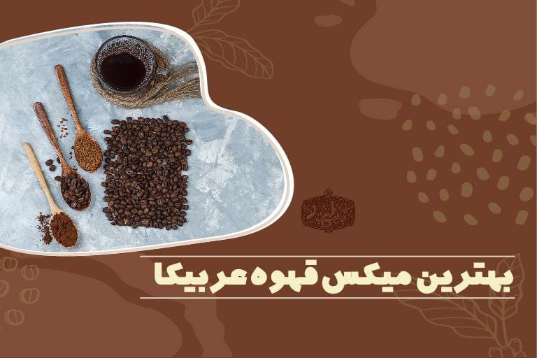 بهترین میکس قهوه عربیکا
