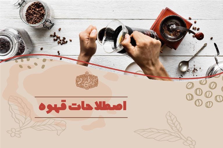اصطلاحات قهوه