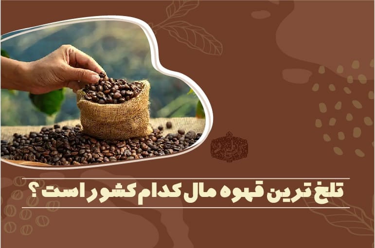 تلخ ترین قهوه