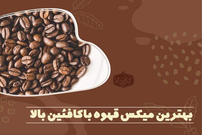 میکس قهوه با کافئین بالا