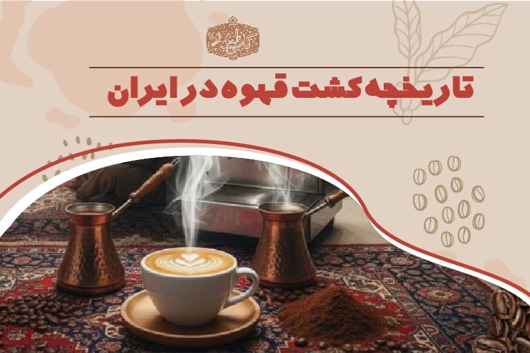 تاریخچه قهوه در ایران