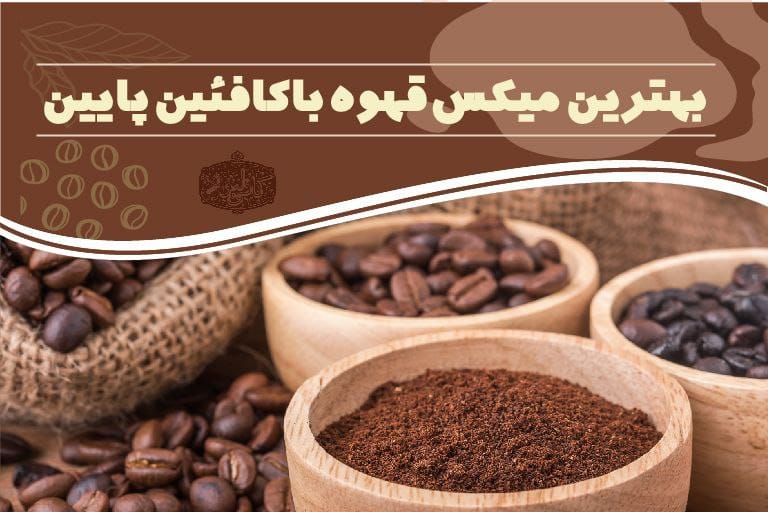 میکس قهوه با کافئین پایین