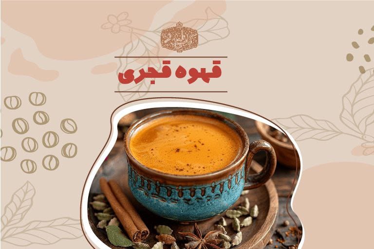 قهوه قجری