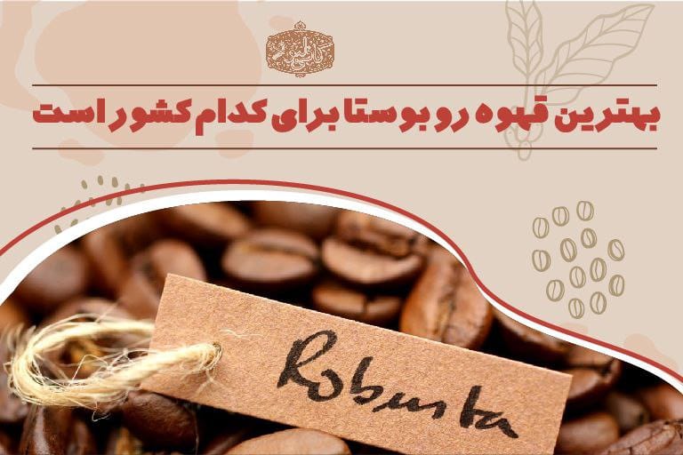 بهترین قهوه روبوستا برای کدام کشور است