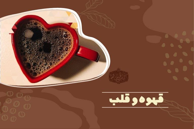 قهوه برای قلب