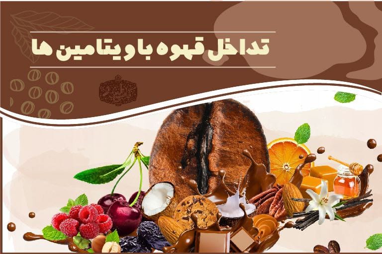 تداخل قهوه با ویتامین ها