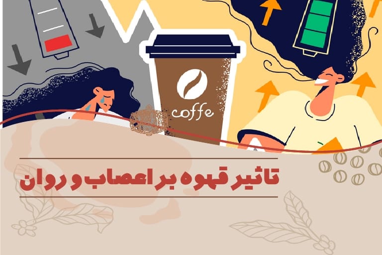 تاثیر قهوه بر اعصاب و روان