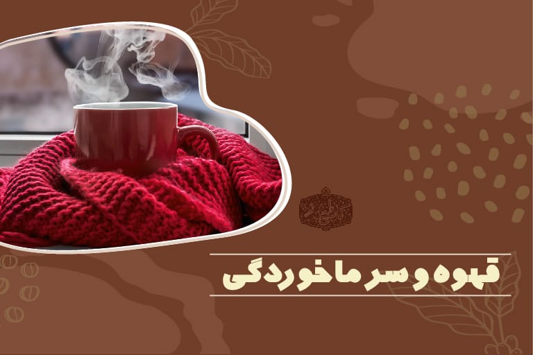 قهوه و سرماخوردگی