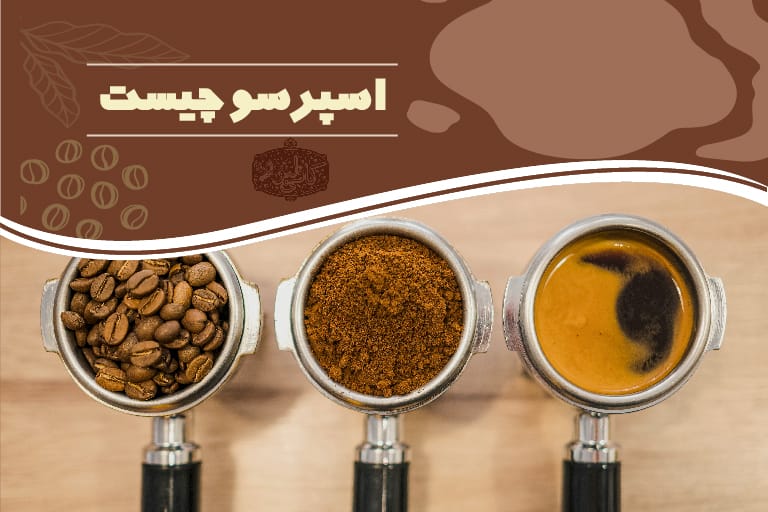 قهوه اسپرسو