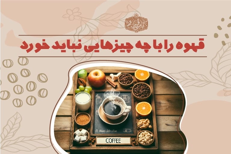 قهوه را با چه چیزهایی نباید خورد