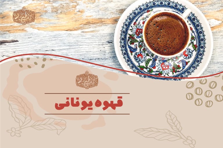قهوه یونانی
