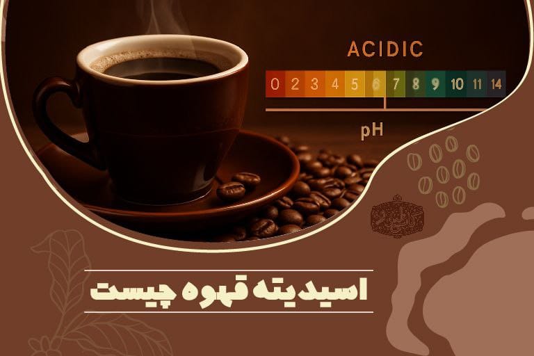 اسیدیته قهوه