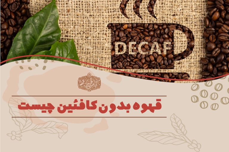 قهوه بدون کافئین و قهوه دی کف