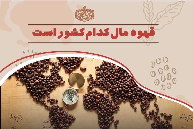قهوه مال چه کشوری است