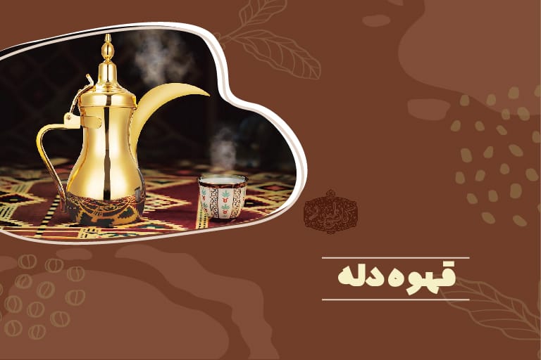 قهوه دله