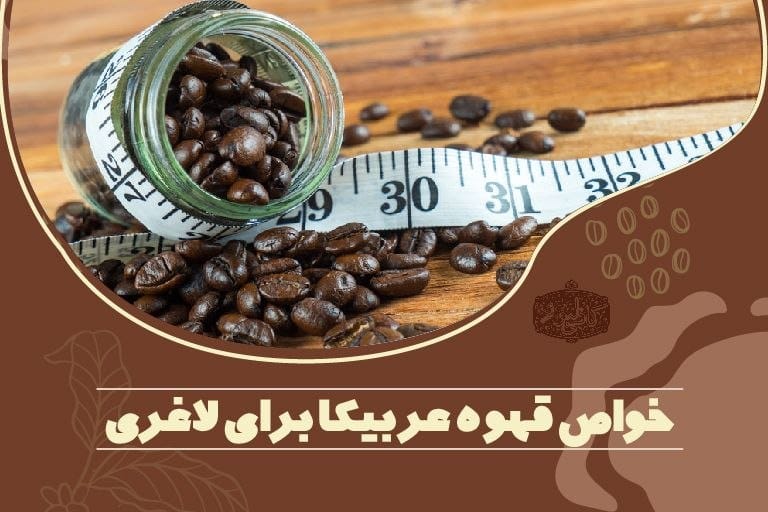 قهوه عربیکا برای لاغری