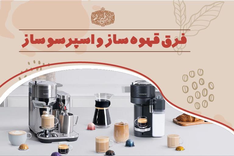 تفاوت قهوه ساز و اسپرسو ساز