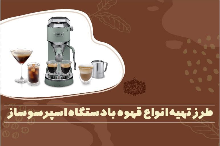 انواع قهوه با دستگاه اسپرسو ساز
