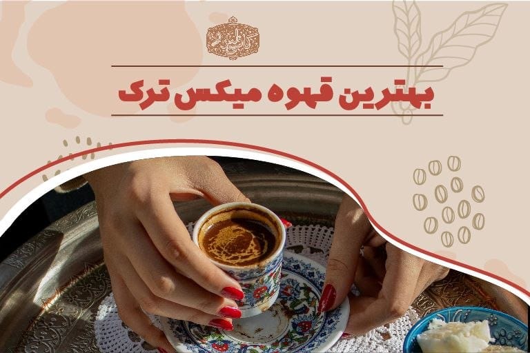 میکس قهوه ترک
